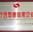 守合同重信用企業